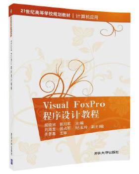 现货正版: VisualFoxPro程序设计教程(21世纪高等学校规划教材·计算机应用) 9787302495499 清华大学出版社