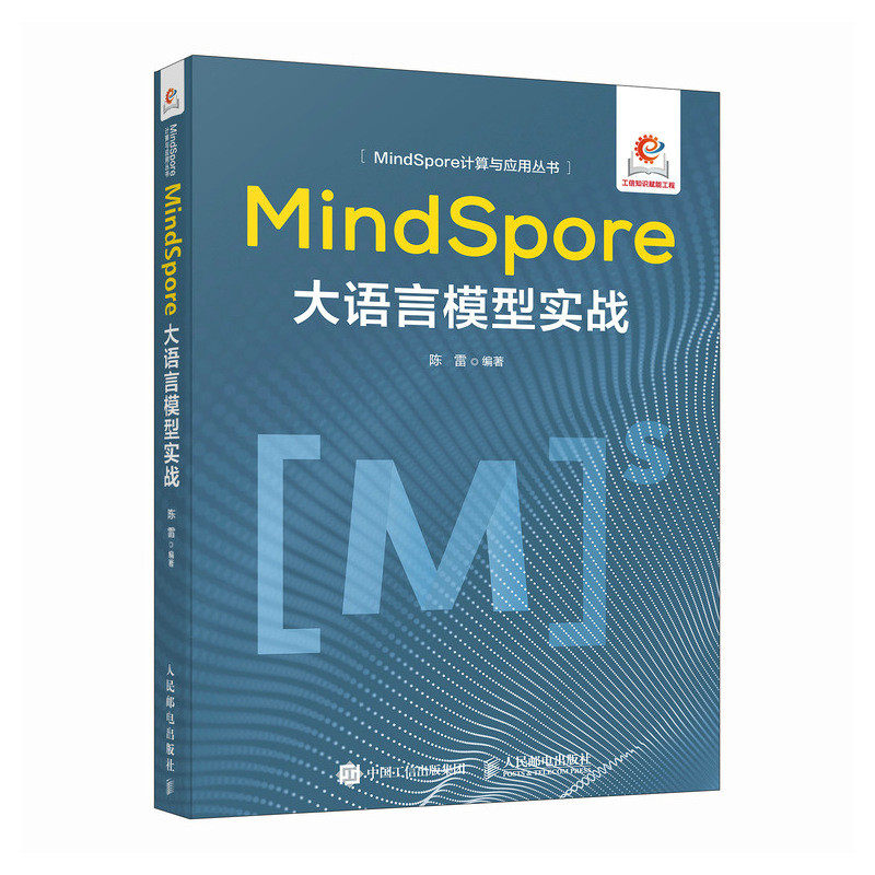 正版现货: MindSpore大语言模型实战 9787115644404 人民邮电出版社
