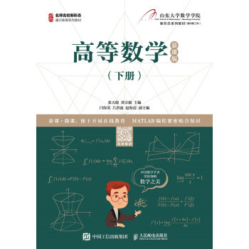 正版现货： 高等数学（下册）（慕课版） 9787115536426 人民邮电出版社 张天德,黄宗媛