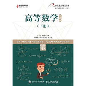 正版现货： 高等数学（下册）（慕课版） 9787115536426 人民邮电出版社 张天德,黄宗媛