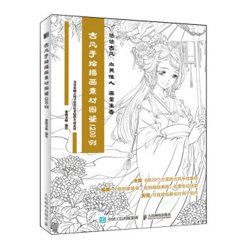 正版现货： 古风手绘插画素材图鉴 1200例 9787115545879 人民邮电出版社 蜜桃老师 著
