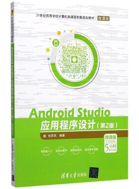 正版现货：Android Studio应用程序设计（第2版）微课版  9787302481348 清华大学出版社