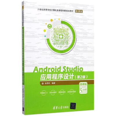 正版现货：Android Studio应用程序设计（第2版）微课版  9787302481348 清华大学出版社