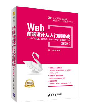 Web前端设计从入门到实战 HTML5、CSS3、JavaScript项目案例开发（第2版）