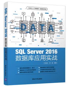 正版现货： SQL Server 2016 数据库应用实战（实战从入门到精通(视频教学版)） 9787302534174