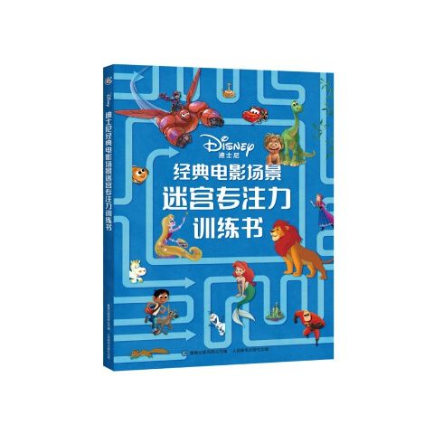 迪士尼经典电影场景迷宫专注力训练书 9787115543813 人民邮电出版社