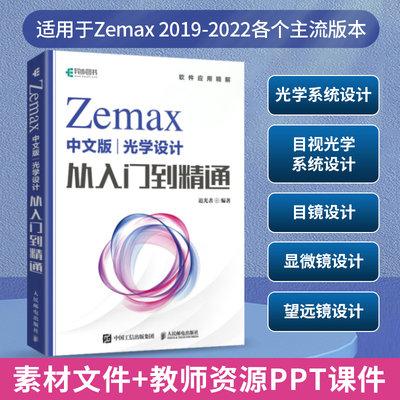 现货正版:Zemax中文版光学设计从入门到精通9787115611765人民邮电出版社