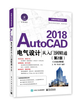 正版现货： AutoCAD2018电气设计从入门到精通（第二版） 9787121328558 电子工业出版社 王辉 编著 著