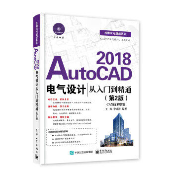 正版现货： AutoCAD2018电气设计从入门到精通（第二版） 9787121328558 电子工业出版社 王辉 编著 著