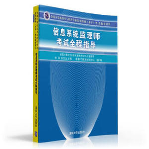 正版现货： 信息系统监理师考试全程指导 9787302260158 清华大学出版社 桂阳，张友生