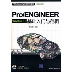 现货正版: *Pro/ENGINEERWildfire5.0基础入门与范例(CAD/CAM/CAE基础与实践) 9787302217978 清华大学出版社