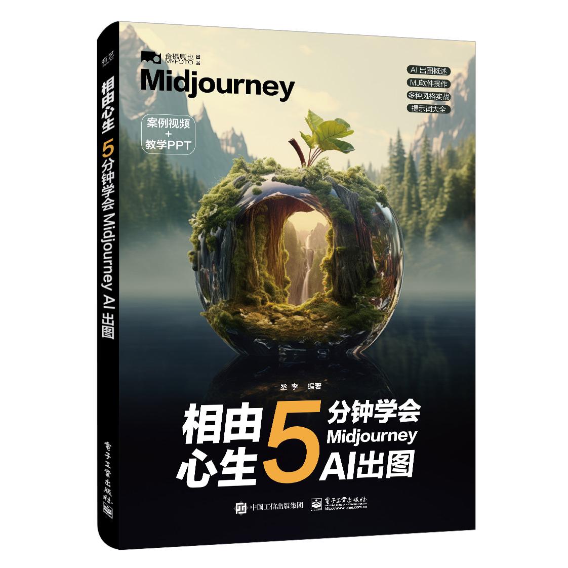 正版现货: 相由心生：5分钟学会Midjourney AI出图 9787121472961 电子工业出版社