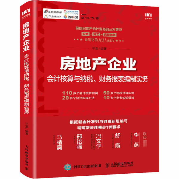 正版现货:房地产企业会计核算与纳税、财务报表编制实务9787115544742人民邮电出版社