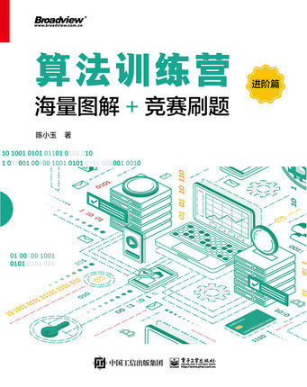 正版现货:算法训练营：海量图解+竞赛刷题（进阶篇）9787121408861电子工业出版社