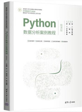 Python数据分析案例教程（微课版）（面向新工科专业建设计算机系列教材） 9787302604211 清华大学出版社