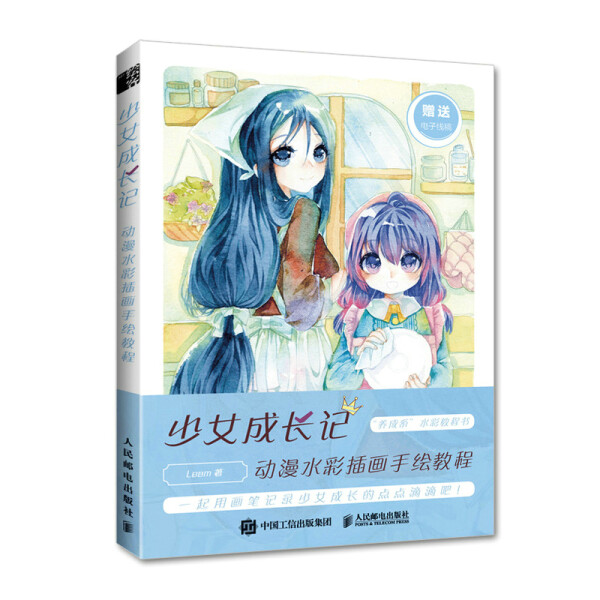 现货正版:少女成长记 动漫水彩插画手绘教程9787115579812人民邮电