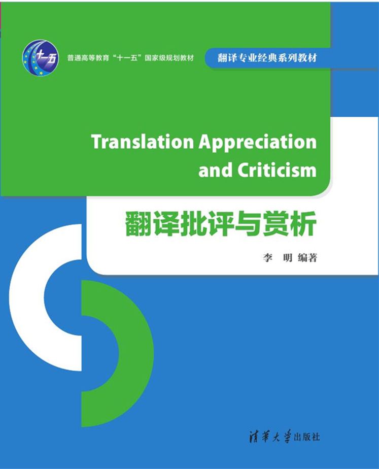 现货正版: 翻译批评与赏析（翻译专业经典系列教材） 9787302443582 清华大学出版社
