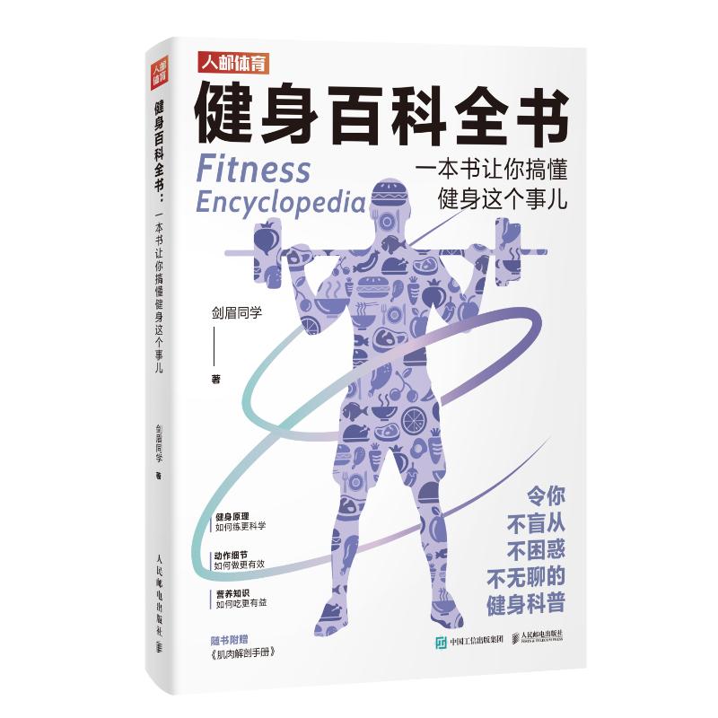 现货正版:健身百科全书一本书让你搞懂健身这个事儿9787115610317人民邮电出版社