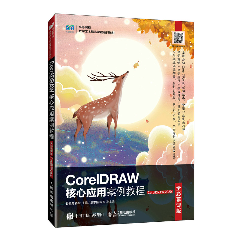 CorelDRAW核心应用案例教程（全彩慕课版CorelDRAW2020） 9787115637864 人民邮电出版社