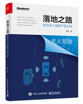 正版现货： 落地之路：硅谷无人驾驶产品心经 9787121388989