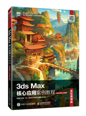 正版现货: 3dsMax核心应用案例教程（全彩慕课版3dsMax2020） 9787115637796 人民邮电出版社