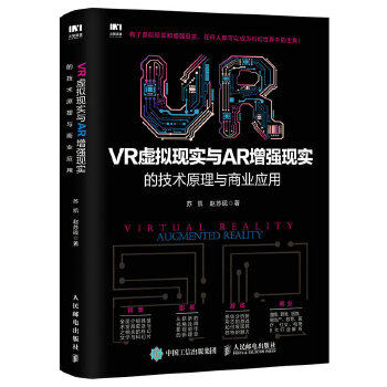 正版现货: VR虚拟现实与AR增强现实的技术原理与商业应用 9787115447722 人民邮电出版社 苏凯、赵苏砚