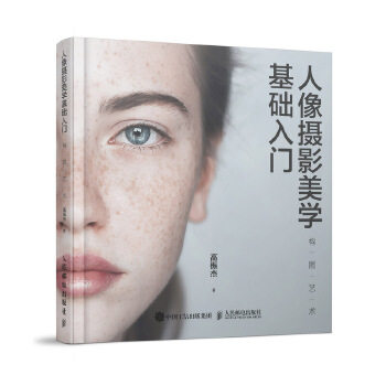 正版现货： 人像摄影美学基础入门——构图艺术 9787115520647 人民邮电出版社 高振杰