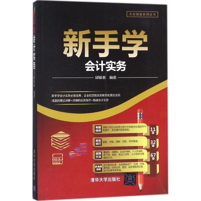 现货正版: 新手学会计实务 9787302490708 清华大学出版社