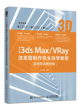 正版现货：中文版3ds Max/VRay效果图制作完全自学教程（实例培训教材版）9787115521798人民邮电出版社