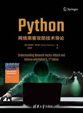 现货正版:Python网络黑客攻防技术导论9787302631576清华大学出版社