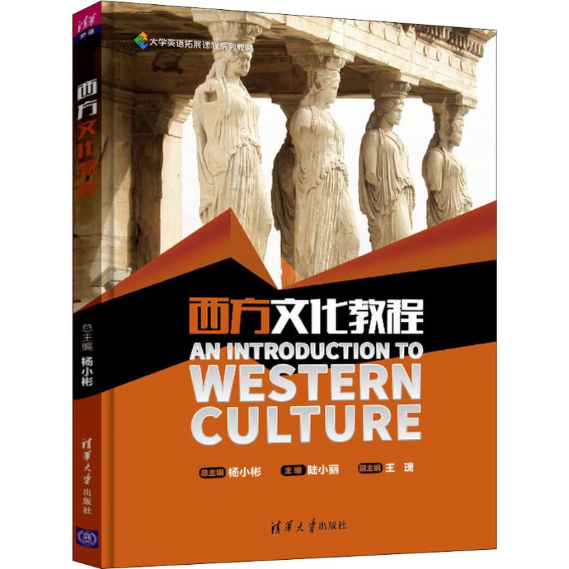 正版现货：西方文化教程（大学英语拓展课程系列教材）9787302500933清华大学出版社
