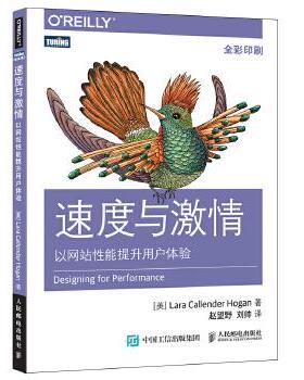 正版现货： 速度与激情 以网站性能提升用户体验 9787115434135 人民邮电出版社 [美] 拉腊·卡兰德·霍根(Lara Callender H