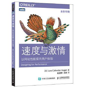 正版现货： 速度与激情 以网站性能提升用户体验 9787115434135 人民邮电出版社 [美] 拉腊·卡兰德·霍根(Lara Callender H