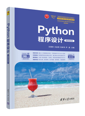 现货正版:Python程序设计（微课视频版）（实验教学示范中心联席会计算机学科组规划教材）9787302629450清华大学出版社