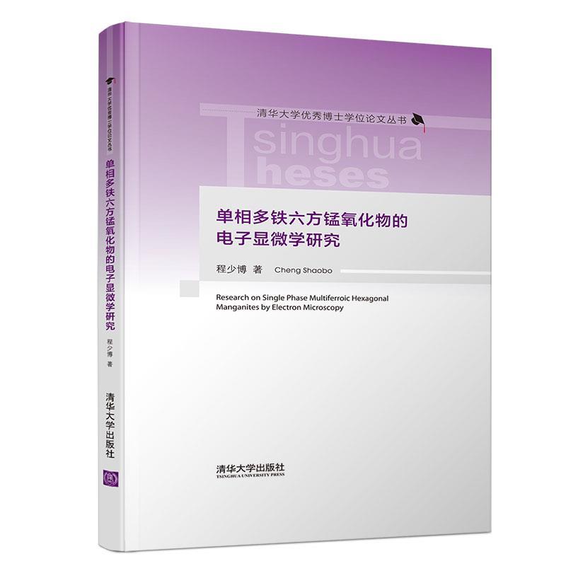 单相多铁六方锰氧化物的电子显微学研究