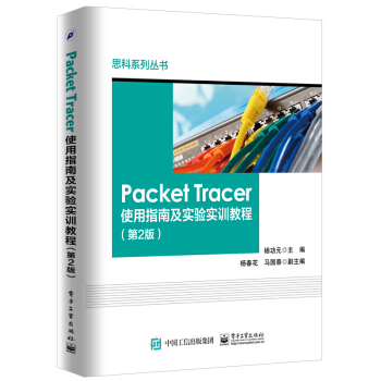 正版现货： Packet Tracer使用指南及实验实训教程（第2版） 9787121310140 电子工业出版社 杨功元 编
