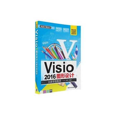 正版现货 Visio 2016图形设计 从新手到高手(配光盘)(从新手到高手) 清华大学出版社 9787302432456