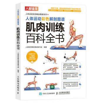 正版现货: 人体运动彩色解剖图谱：肌肉训练百科全书 9787115556547 人民邮电出版社
