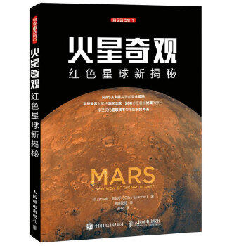 正版现货： 火星奇观 红色星球新揭秘 9787115436887 人民邮电出版社 [英]贾尔斯·斯帕罗(Giles Sparrow)
