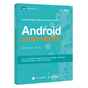 正版现货： Android设计模式与最佳实践 9787115547682 人民邮电出版社