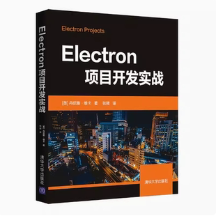 现货正版 社 Electron项目开发实战 9787302598077清华大学出版
