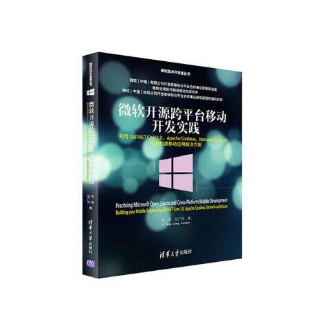 正版现货: 微软开源跨平台移动开发实践利用ASP.NET Core 9787302453604 清华大学出版社