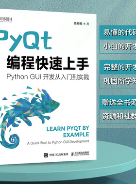 现货正版:PyQt编程快速上手9787115608666人民邮电出版社