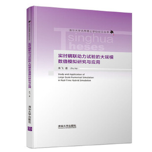 清华大学出版 现货正版 9787302520955 大规模数值模拟研究与应用 社 实时耦联动力试验