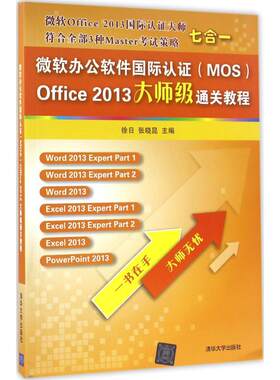 现货正版: 微软办公软件国际认证(MOS)Office2013大师级通关教材 9787302435655 清华大学出版社