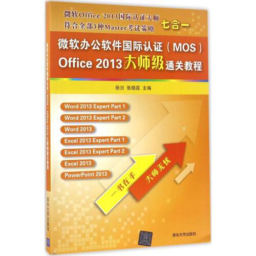 现货正版: 微软办公软件国际认证(MOS)Office2013大师级通关教材 9787302435655 清华大学出版社