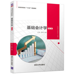 社 赵靖 第二版 规划教材 9787302545545 十三五 基础会计学 普通高等院校 李迪 正版 清华大学出版 现货：