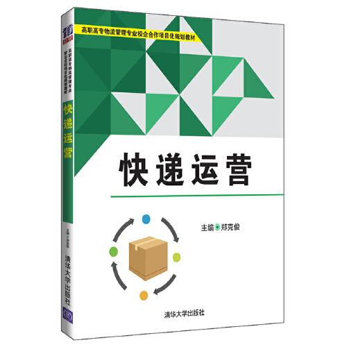 正版现货:快递运营(高职高专物流管理专业校企合作项目化规划教材)9787302541721清华大学