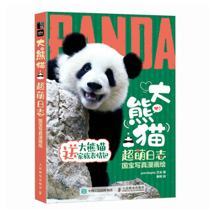 现货 人民邮电出版 大熊猫超萌日志 9787115633163 社 国宝写真漫画绘 正版