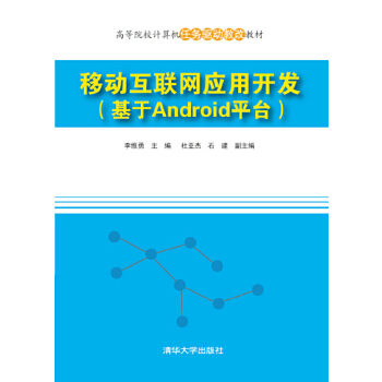 正版现货： 移动互联网应用开发（基于Android平台）（高等院校计算机任务驱动教改教材） 9787302421214 清华大学出版社 李维勇